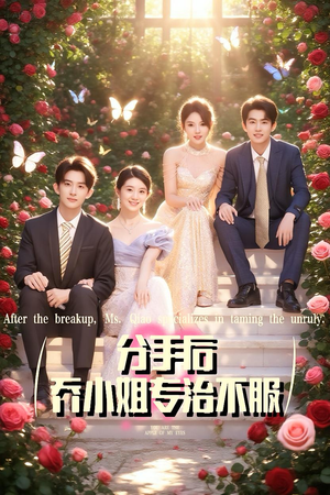 分手后乔小姐专治不服(51集) 分手后乔小姐专治不服(51集)精彩短剧推荐