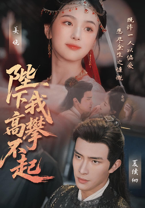 陛下我高攀不起(76集) 陛下我高攀不起(76集)短剧排行榜