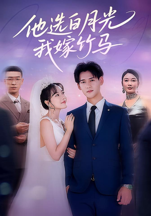 他选白月光我嫁竹马（67集）经典回顾免费看
