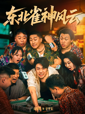 东北雀神风云(79集) 东北雀神风云(79集)最火短剧推荐