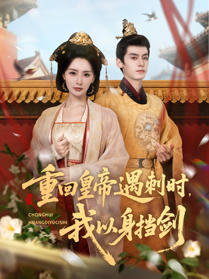 重回皇帝遇刺时我以身挡剑(61集) 重回皇帝遇刺时我以身挡剑(61集)免费短剧看不停