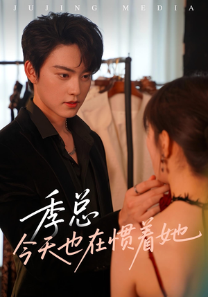 季总今天也在惯着她(46集) 季总今天也在惯着她(46集)每日分享短剧