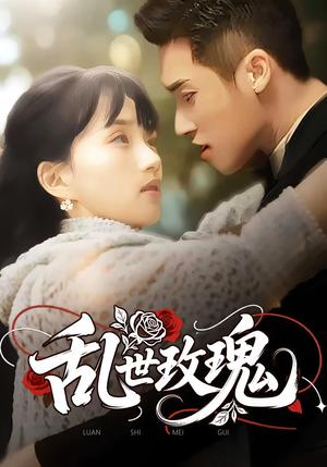 乱世玫瑰(73集) 乱世玫瑰(73集)超爽短剧推荐