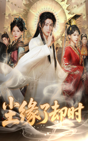 尘缘了却时(60集) 尘缘了却时(60集)超好看的短剧