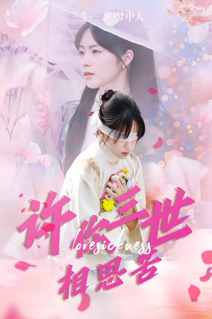 许你三世相思苦(60集) 许你三世相思苦(60集)热门短剧追不停