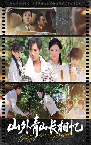山外青山长相忆(66集) 山外青山长相忆(66集)短剧太精彩了