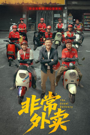 非常外卖(64集) 非常外卖(64集)最热门短剧来了