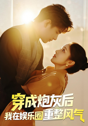 穿成炮灰后我在娱乐圈重整风气(60集) 穿成炮灰后我在娱乐圈重整风气(60集)追风的女孩短剧