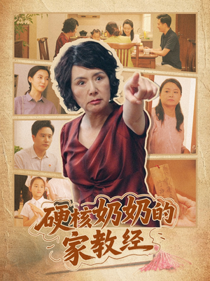 硬核奶奶的家教经(11集) 硬核奶奶的家教经(11集)热门短剧追不停