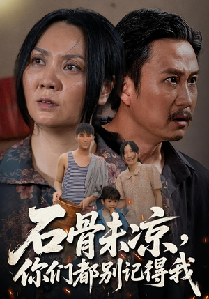 石骨未凉你们都别记得我(51集) 石骨未凉你们都别记得我(51集)网络小短剧