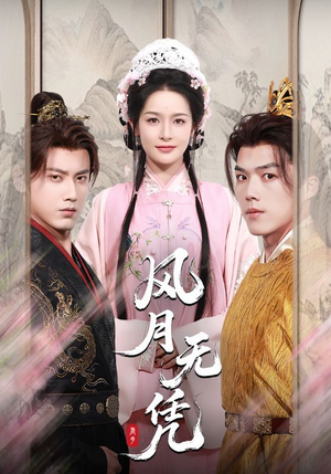 风月无凭(70集) 风月无凭(70集)原创精彩短剧