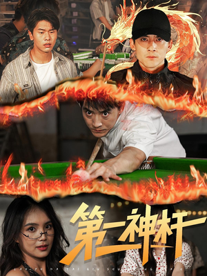 第一神杆（60集）精彩片段