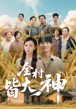 全村皆大神(61集) 全村皆大神(61集)短剧免费分享