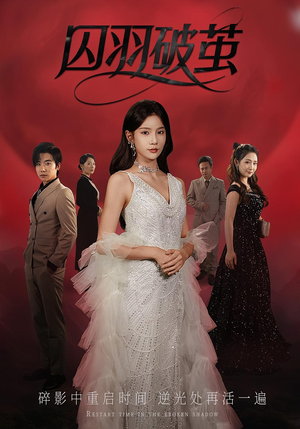 囚羽破茧(52集) 囚羽破茧(52集)短剧后续更精彩