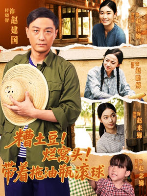 糟土豆烂窝头带着拖油瓶滚球(80集) 糟土豆烂窝头带着拖油瓶滚球(80集)好看的短剧分享