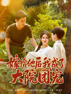 嫁给他后我成了大院团宠(78集) 嫁给他后我成了大院团宠(78集)好看的短剧电影