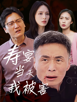 寿宴当天我被害（30集）高质量短剧推荐