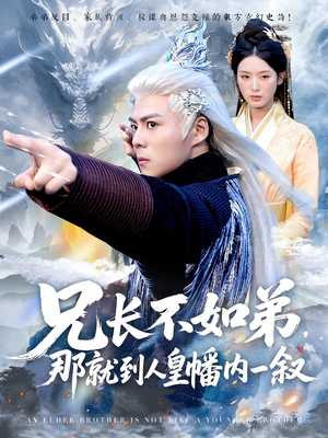 兄长不如弟那就到人皇幡内一叙(80集) 兄长不如弟那就到人皇幡内一叙(80集)精彩短剧来袭