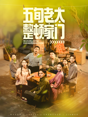 五旬老太整顿家门（63集）精彩短剧来了