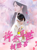 许你三世相思苦(60集) 许你三世相思苦(60集)观看软件