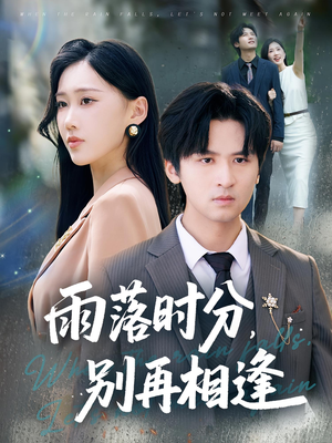 雨落时分别再相逢(70集) 雨落时分别再相逢(70集)超火热门短剧