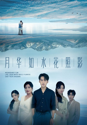 月华如水花照影（74集）完整版