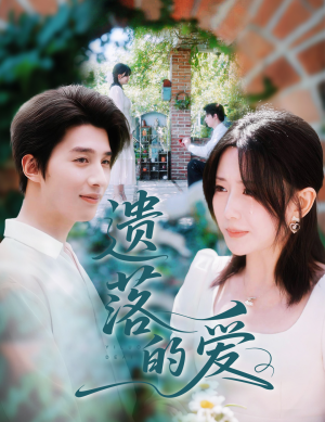 遗落的爱(56集) 遗落的爱(56集)小短剧推荐