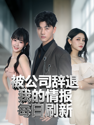 被公司辞退我的情报每日刷新(80集) 被公司辞退我的情报每日刷新(80集)热门短剧推荐。