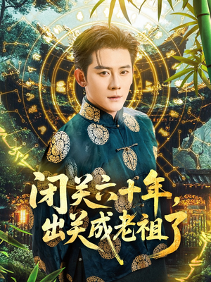 闭关六十年,出关成老祖了(56集) 闭关六十年,出关成老祖了(56集)全集我都看完了