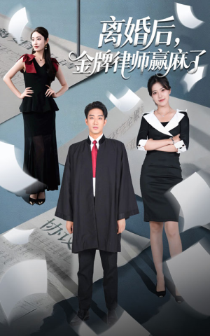 离婚后金牌律师赢麻了(51集) 离婚后金牌律师赢麻了(51集)最火短剧热播中