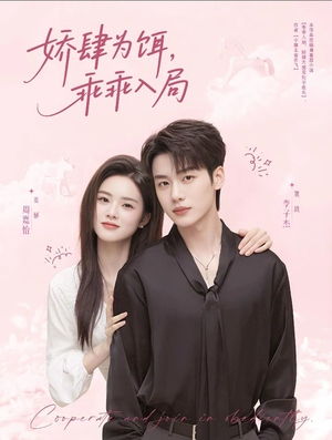 娇肆为饵,乖乖入局(63集) 娇肆为饵,乖乖入局(63集)抢先看热门短剧