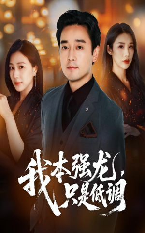 我本强龙只是低调(70集) 我本强龙只是低调(70集)短剧热门分享