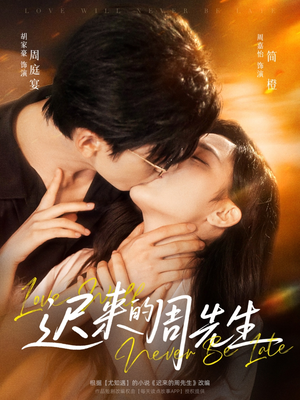 迟来的周先生(69集) 迟来的周先生(69集)深深爱上这部剧