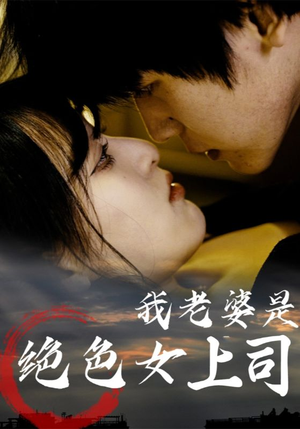 我老婆是绝色女上司(80集) 我老婆是绝色女上司(80集)这部短剧太好看