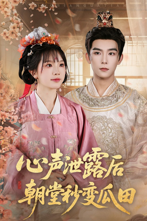 心声泄露后朝堂秒变瓜田(79集) 心声泄露后朝堂秒变瓜田(79集)每日分享短剧