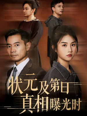 状元及第日真相曝光时(62集) 状元及第日真相曝光时(62集)火热短剧抢先看