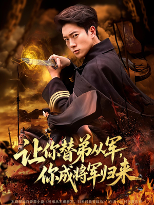 让你替弟从军,你成将军归来&让你替弟从军你成将军归来(79集) 让你替弟从军,你成将军归来&让你替弟从军你成将军归来(79集)看到了大结局