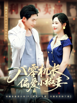 八零机长偏爱小椒妻（89集）短剧热门推荐