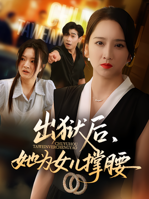 出狱后,她为女儿撑腰&出狱后她为女儿撑腰(60集) 出狱后,她为女儿撑腰&出狱后她为女儿撑腰(60集)怎么看全集