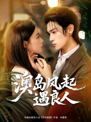 澳岛风起遇良人(86集) 澳岛风起遇良人(86集)短剧精彩片段