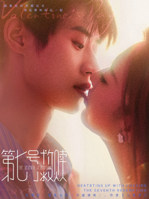 第七号救赎（87集）一起追短剧吧