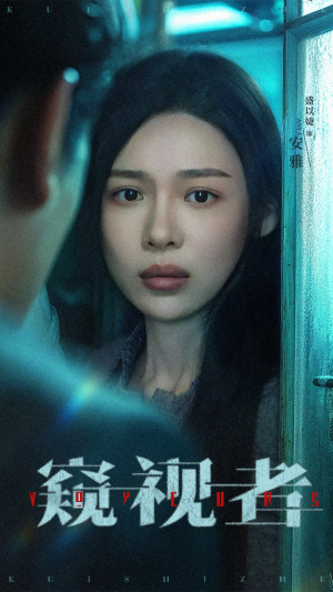 窥视者（50集）番茄免费短剧