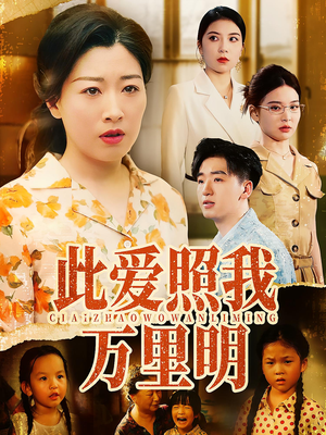此爱照我万里明（64集）精彩短剧后续