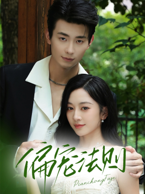 偏宠法则(80集) 偏宠法则(80集)精彩短剧随心推