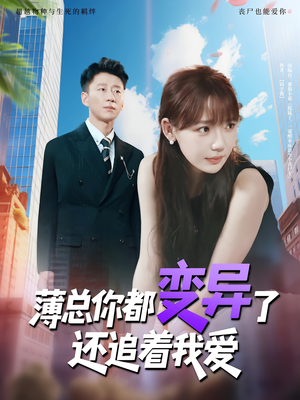 薄总你都变异了还追着我爱(80集) 薄总你都变异了还追着我爱(80集)抢先看热门短剧