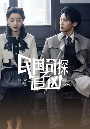 民国奇探之追凶(88集) 民国奇探之追凶(88集)火爆短剧来袭