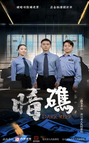 暗礁（19集）全集完整版