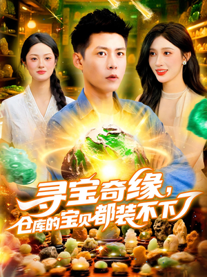 寻宝奇缘,仓库的宝贝都装不下了&寻宝奇缘仓库的宝贝都装不下了(116) 寻宝奇缘,仓库的宝贝都装不下了&寻宝奇缘仓库的宝贝都装不下了(116)爆款热门短剧