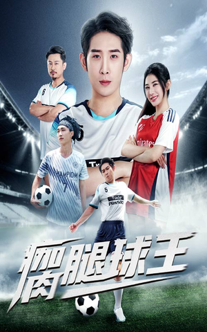 瘸腿球王(80集) 瘸腿球王(80集)夸克在线观看