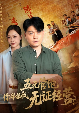 五元管饱你举报我无证经营（71集）红果免费看短剧